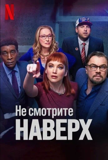 Не смотрите наверх (2021) онлайн бесплатно